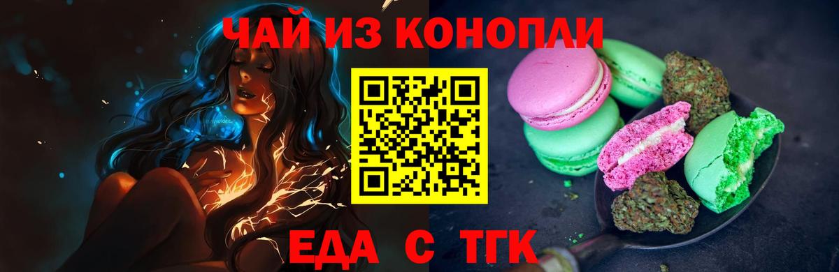 Еда ТГК конопля  Вход с VPN  Троицк 
